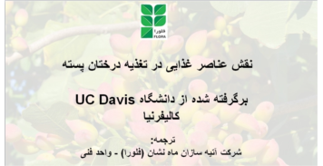 اصول تغذیه باغات پسته (1)، برگرفته شده از دانشگاه UC Davis کالیفرنیا